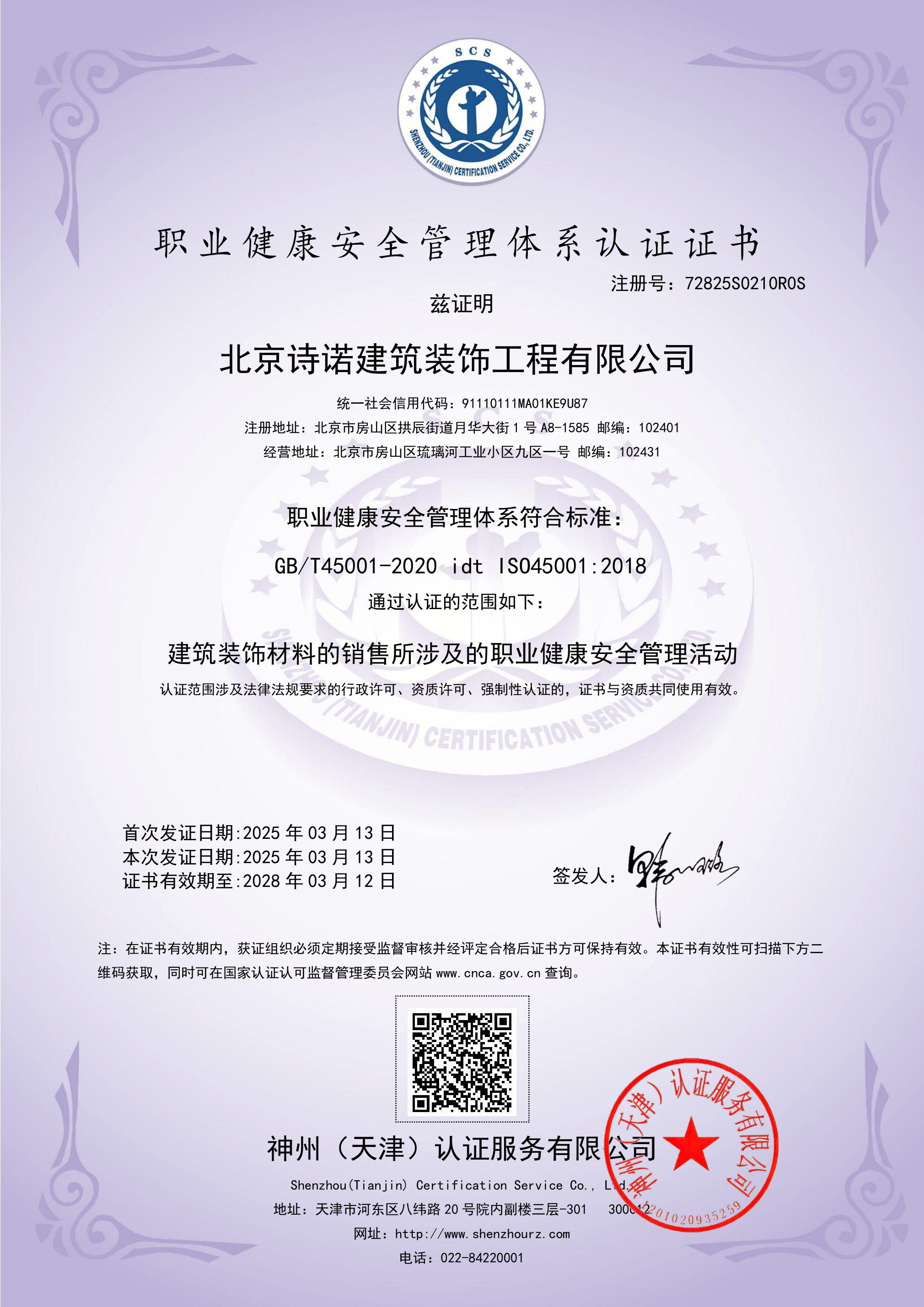 职业健康安全管理体系认证证书